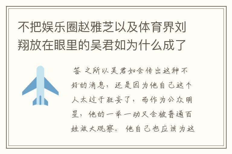 不把娱乐圈赵雅芝以及体育界刘翔放在眼里的吴君如为什么成了笑话?