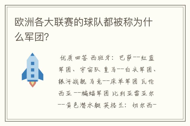 欧洲各大联赛的球队都被称为什么军团?