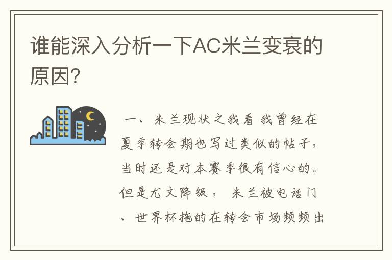 谁能深入分析一下AC米兰变衰的原因?