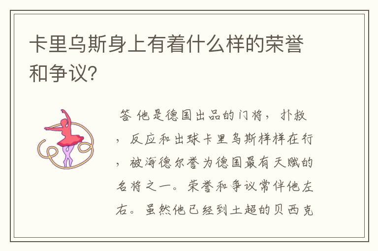 卡里乌斯身上有着什么样的荣誉和争议?