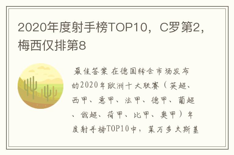 2020年度射手榜TOP10,C罗第2,梅西仅排第8