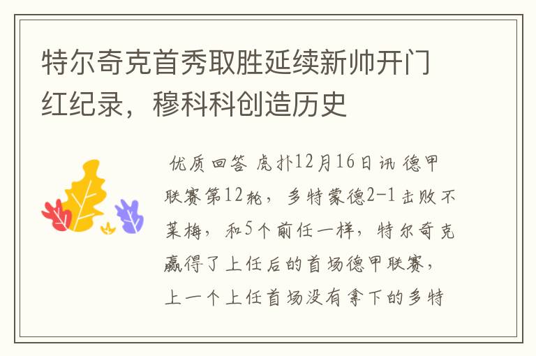 特尔奇克首秀取胜延续新帅开门红纪录,穆科科创造历史