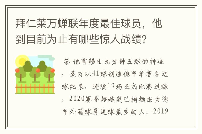 拜仁莱万蝉联年度最佳球员,他到目前为止有哪些惊人战绩?