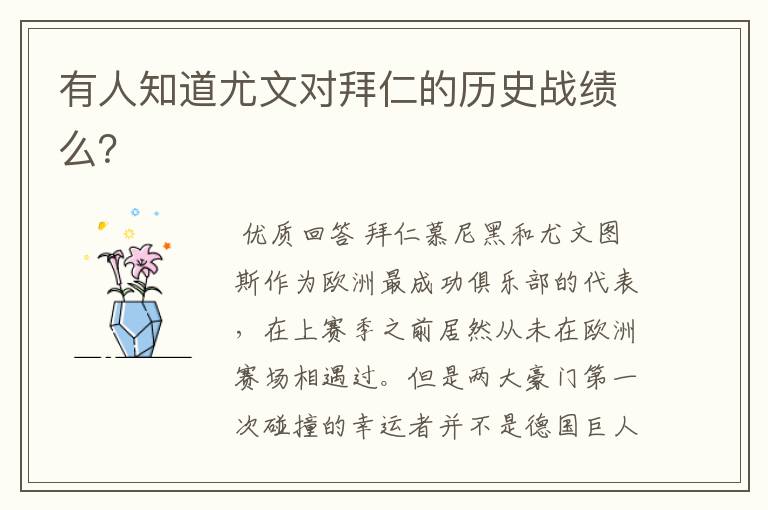 有人知道尤文对拜仁的历史战绩么?