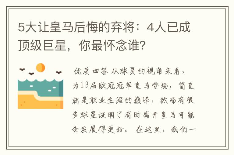 5大让皇马后悔的弃将:4人已成顶级巨星,你最怀念谁?