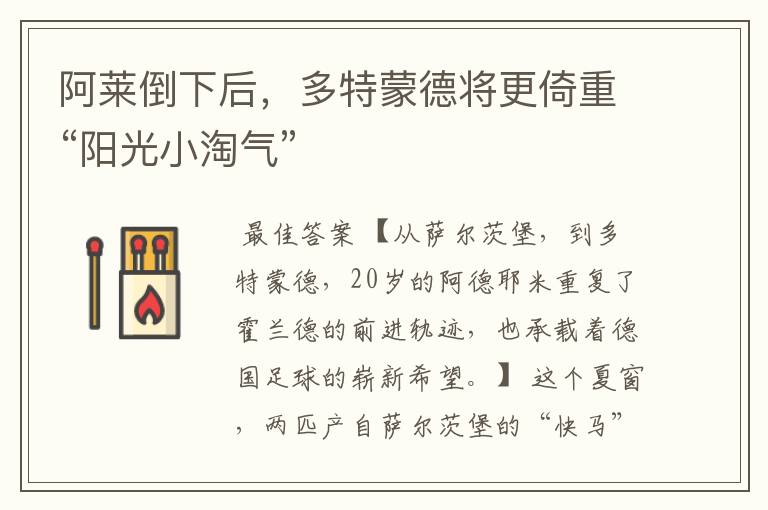 阿莱倒下后,多特蒙德将更倚重“阳光小淘气”