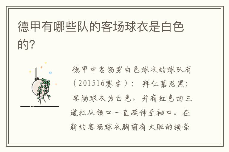 德甲有哪些队的客场球衣是白色的?