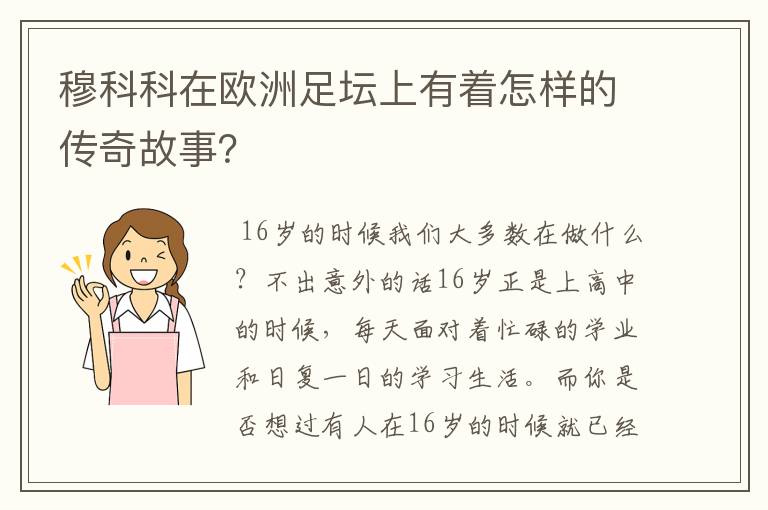 穆科科在欧洲足坛上有着怎样的传奇故事?