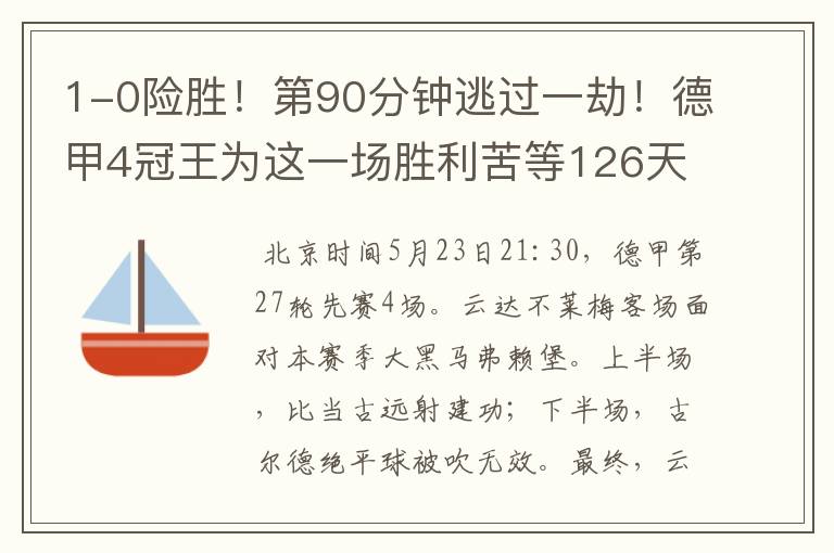 1-0险胜!第90分钟逃过一劫!德甲4冠王为这一场胜利苦等126天