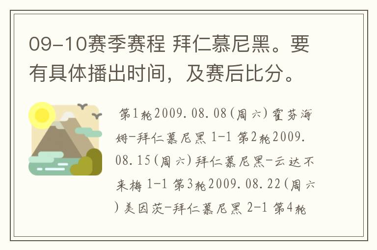 09-10赛季赛程 拜仁慕尼黑。要有具体播出时间,及赛后比分。