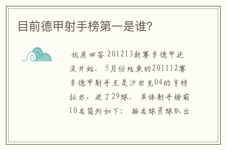 目前德甲射手榜第一是谁?