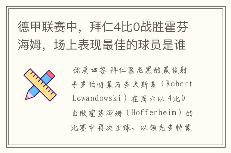 德甲联赛中,拜仁4比0战胜霍芬海姆,场上表现最佳的球员是谁?