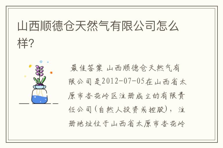 山西顺德仓天然气有限公司怎么样?
