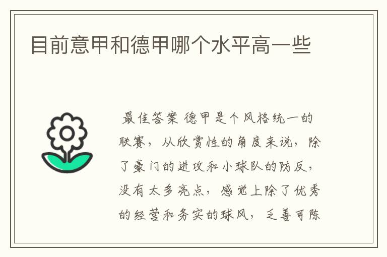 目前意甲和德甲哪个水平高一些