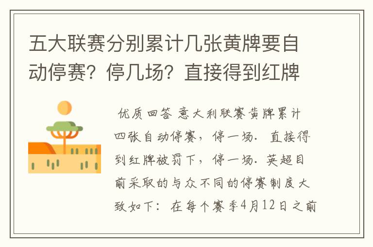五大联赛分别累计几张黄牌要自动停赛?停几场?直接得到红牌又如何?