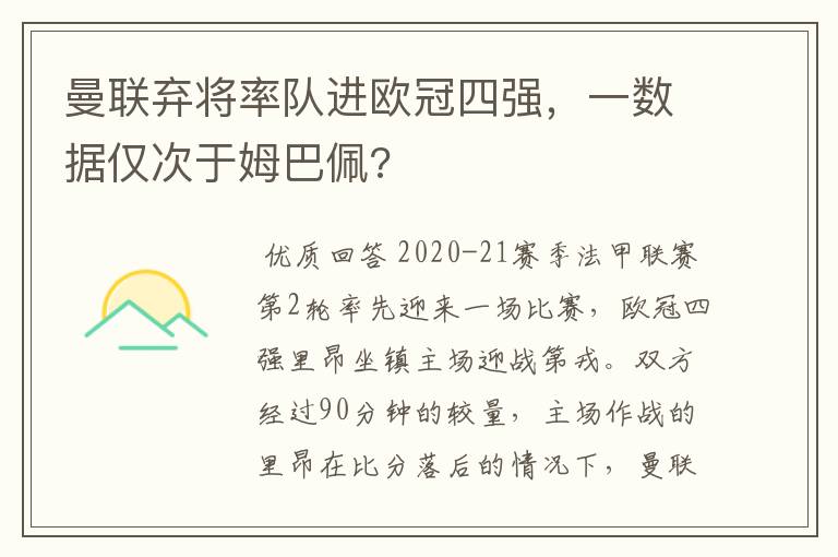 曼联弃将率队进欧冠四强,一数据仅次于姆巴佩?