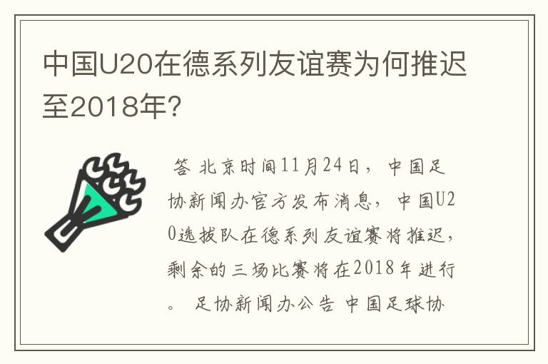 中国U20在德系列友谊赛为何推迟至2018年?