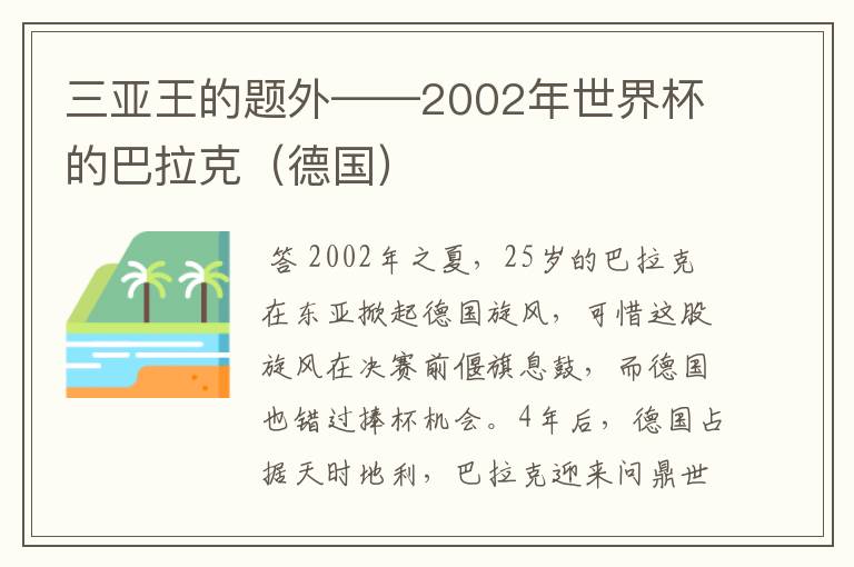 三亚王的题外——2002年世界杯的巴拉克(德国)