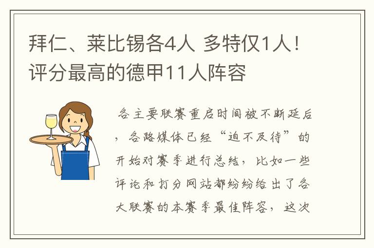 拜仁、莱比锡各4人 多特仅1人!评分最高的德甲11人阵容