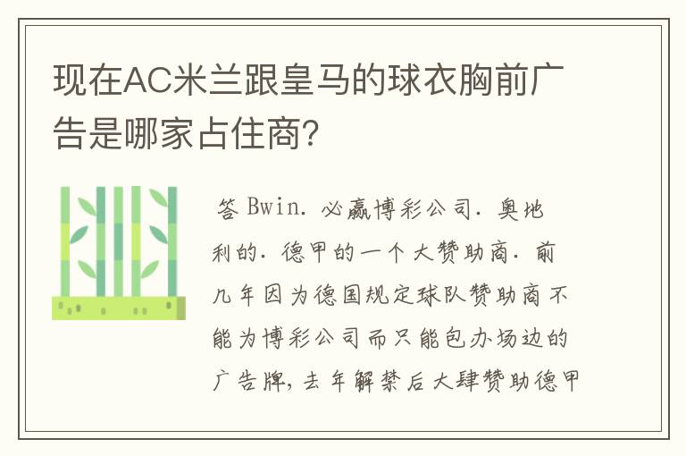 现在AC米兰跟皇马的球衣胸前广告是哪家占住商?