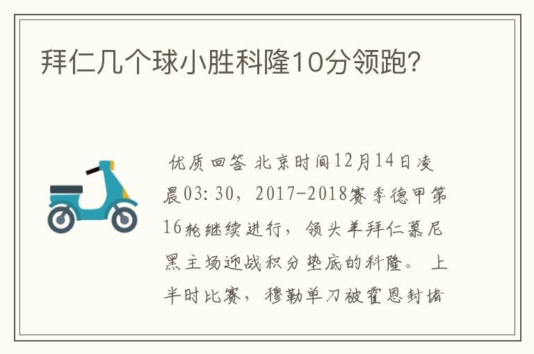 拜仁几个球小胜科隆10分领跑?