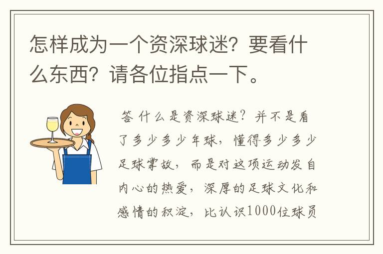 怎样成为一个资深球迷?要看什么东西?请各位指点一下。