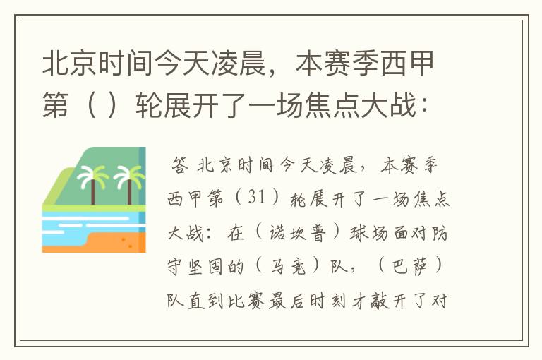 北京时间今天凌晨,本赛季西甲第( )轮展开了一场焦点大战: