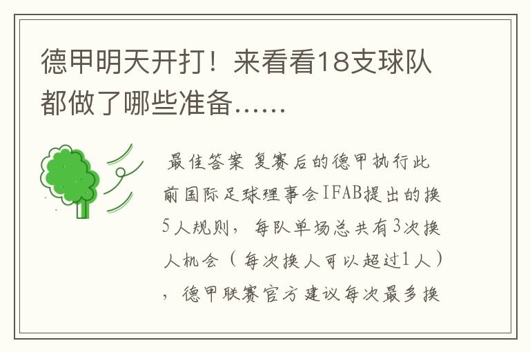 德甲明天开打!来看看18支球队都做了哪些准备……
