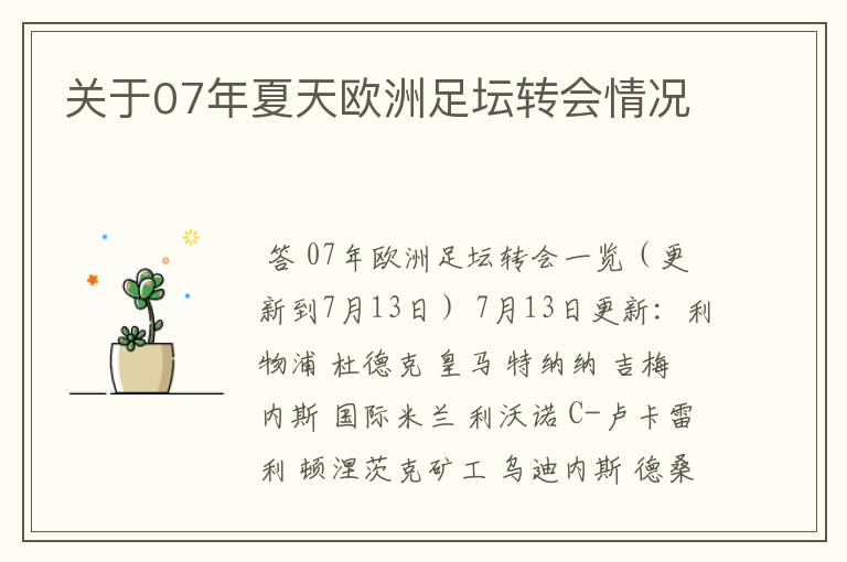 关于07年夏天欧洲足坛转会情况