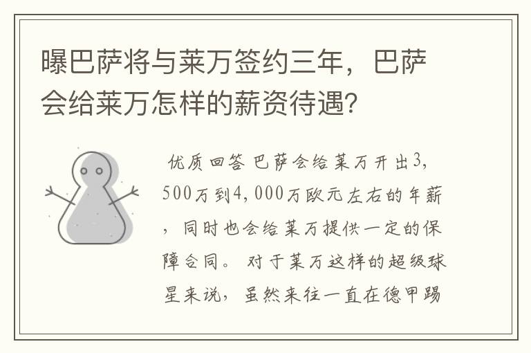 曝巴萨将与莱万签约三年,巴萨会给莱万怎样的薪资待遇?