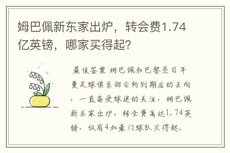 姆巴佩新东家出炉,转会费1.74亿英镑,哪家买得起?