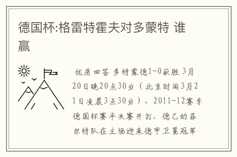 德国杯:格雷特霍夫对多蒙特 谁赢