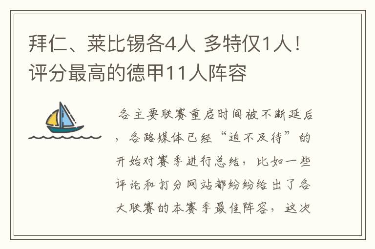 拜仁、莱比锡各4人 多特仅1人!评分最高的德甲11人阵容