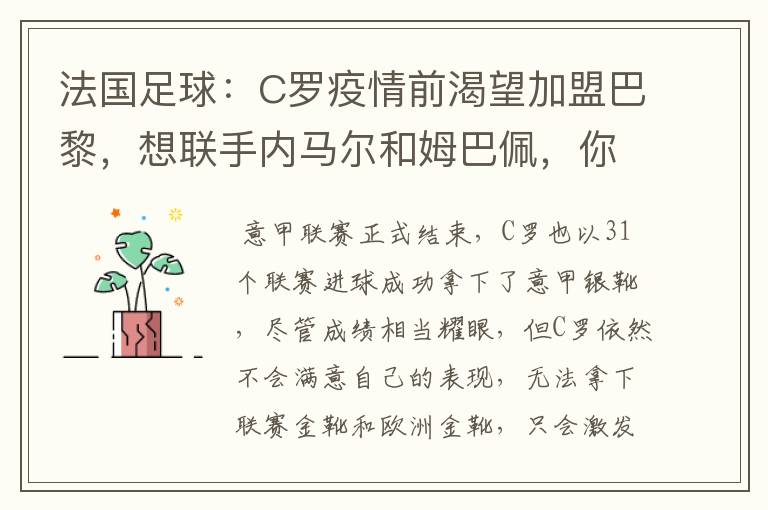 法国足球:C罗疫情前渴望加盟巴黎,想联手内马尔和姆巴佩,你怎么看?