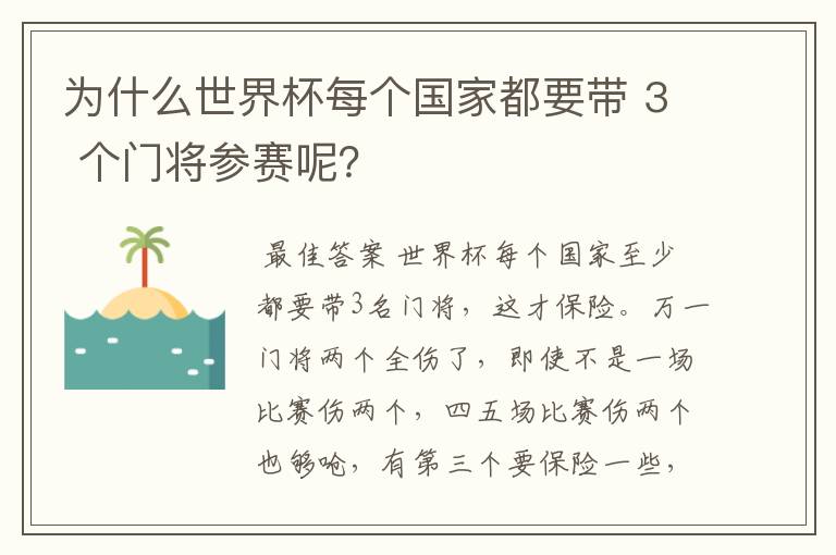 为什么世界杯每个国家都要带 3 个门将参赛呢?
