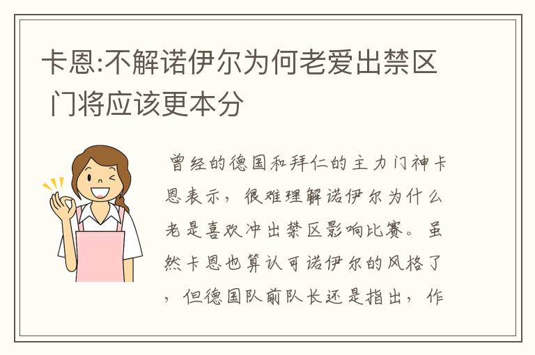 卡恩:不解诺伊尔为何老爱出禁区 门将应该更本分