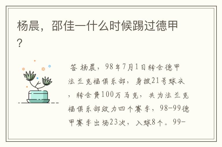 杨晨,邵佳一什么时候踢过德甲?