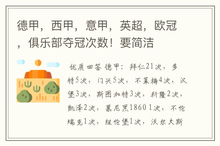 德甲,西甲,意甲,英超,欧冠,俱乐部夺冠次数!要简洁