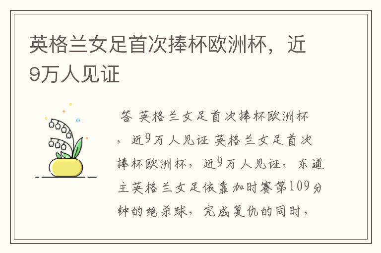 英格兰女足首次捧杯欧洲杯,近9万人见证