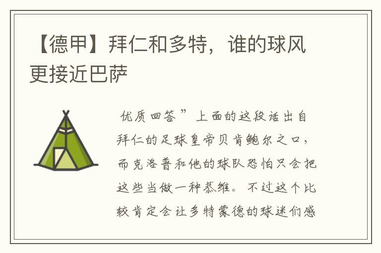【德甲】拜仁和多特,谁的球风更接近巴萨