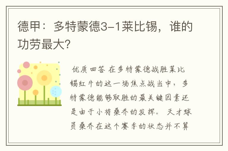 德甲:多特蒙德3-1莱比锡,谁的功劳最大?