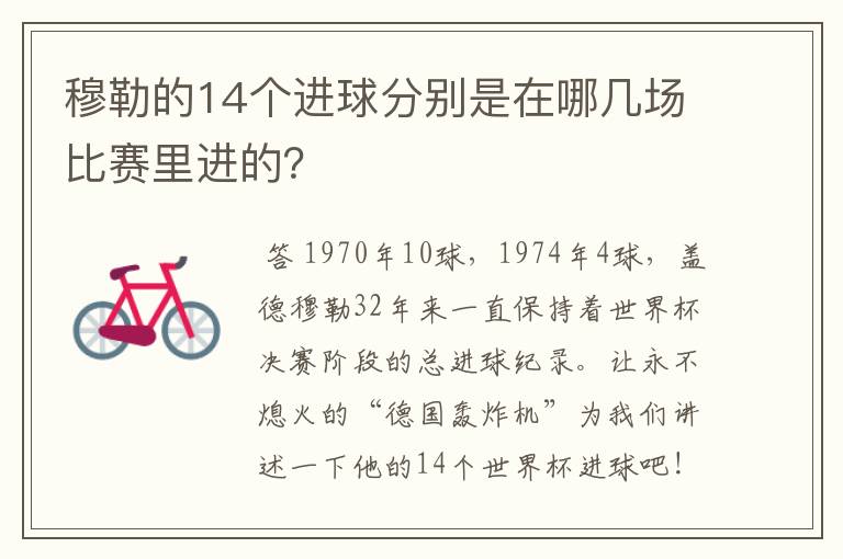 穆勒的14个进球分别是在哪几场比赛里进的?