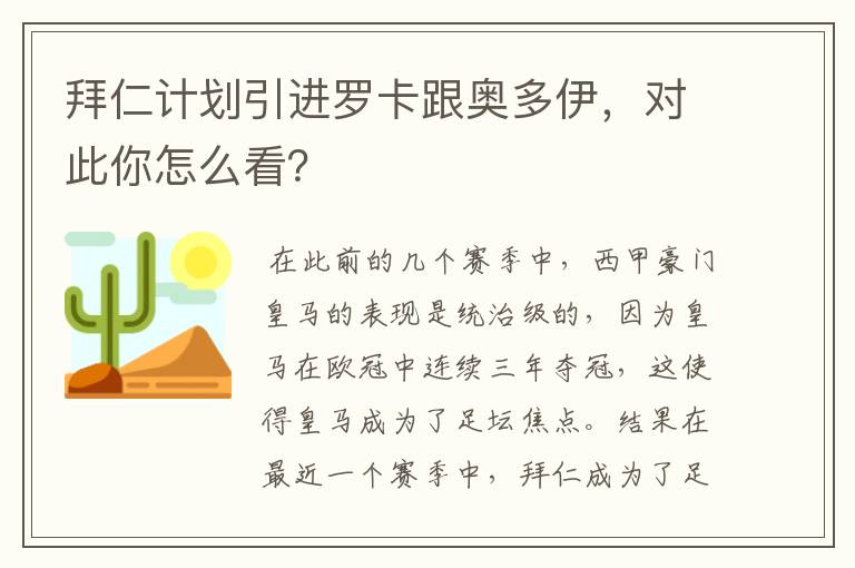 拜仁计划引进罗卡跟奥多伊,对此你怎么看?