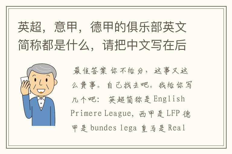 英超,意甲,德甲的俱乐部英文简称都是什么,请把中文写在后面