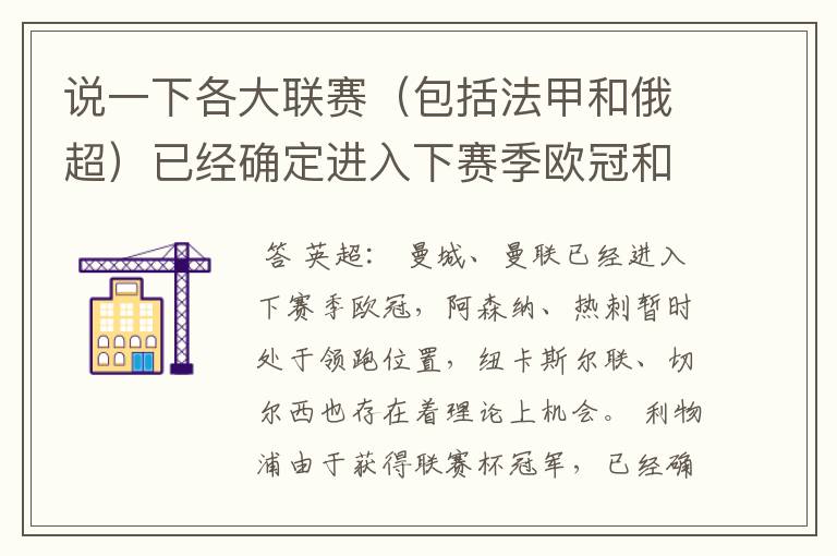 说一下各大联赛(包括法甲和俄超)已经确定进入下赛季欧冠和欧联杯的球队