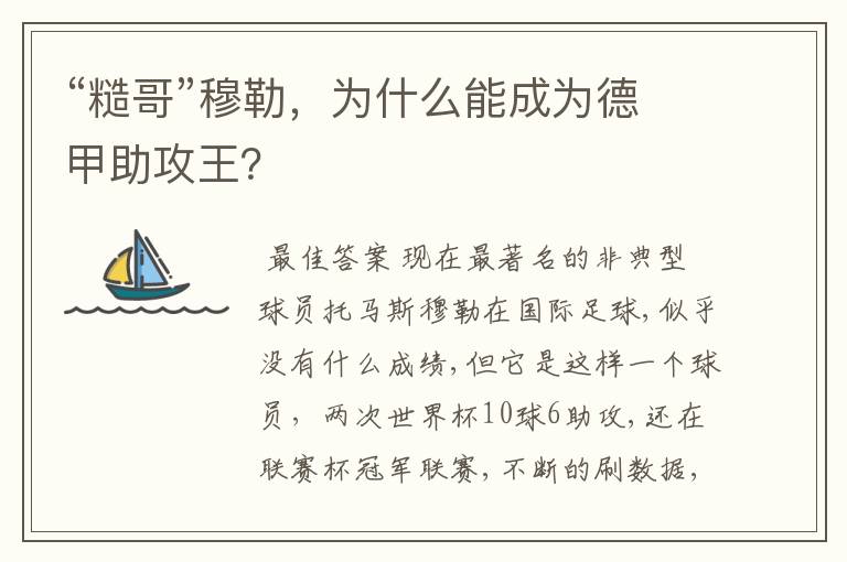 “糙哥”穆勒,为什么能成为德甲助攻王?