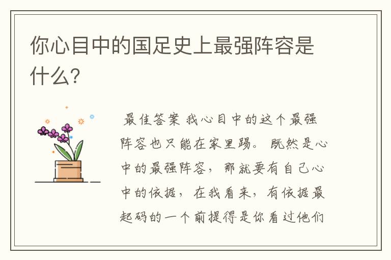 你心目中的国足史上最强阵容是什么?