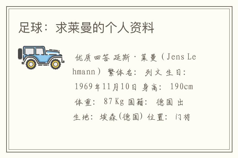足球:求莱曼的个人资料