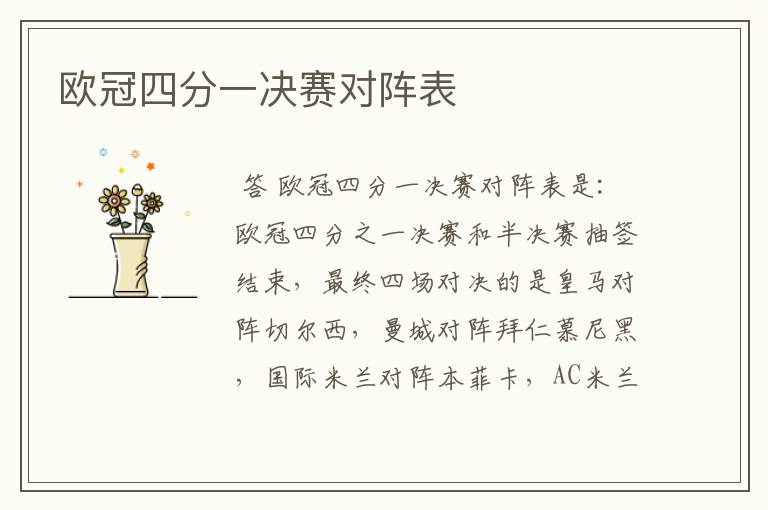 欧冠四分一决赛对阵表