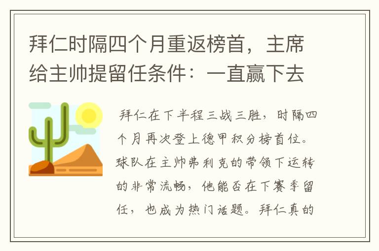 拜仁时隔四个月重返榜首,主席给主帅提留任条件:一直赢下去